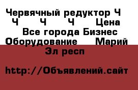 Червячный редуктор Ч-80, Ч-100, Ч-125, Ч160 › Цена ­ 1 - Все города Бизнес » Оборудование   . Марий Эл респ.